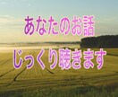 女性限定⭐️貴女のお話傾聴カウンセラーが聞きます 貴女の愚痴、不満、悩み、雑談、誰かに聞いて欲しいをかなえます イメージ2