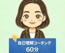 迷える方へ　自己理解のコーチングをおこないます 心の奥に眠る「本当の答え」を、一緒にデザインする。 イメージ1