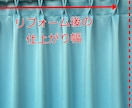 手持ちカーテンのサイズ直し（リメイク）します カーテンを捨てる前に、リメイク再利用できないかご相談ください イメージ2