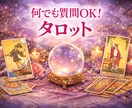 何でも質問OK！タロットであなたの未来をみます 基本24時間以内のスピード返信＆親身対応！ イメージ1