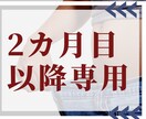 リピーター様専用☆延長サポートします 2カ月目以降のリピーター様専用 イメージ1
