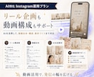 AIに特化したInstagram運用をいたします AIによる分析力・企画力・制作力を活用し、高精度の運用を実現 イメージ11