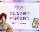 恋愛成就♡彼の気持ちを、霊視とカード占いで教えます 彼との相性を深く読み解き、今後の未来と願いの引き寄せをします イメージ1