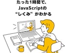 未経験から安心！JavaScript初歩を教えます 挫折させません！基礎から学習を支えます イメージ1