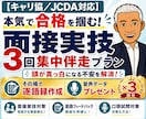 キャリコン面接実技3回集中パック★逐語で振返ります 継続指導★協議会/JCDA対応◆頭が真っ白・堂々巡り根本解決 イメージ1