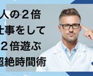 人の２倍仕事をして２倍遊ぶ超絶時間術を公開します 忙しいあなたに最高の時間術を教えます。 イメージ1