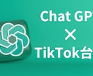 ChatGPT×TikTok台本ツール提供します ChatGPT×スプレッドシート×TikTok台本 イメージ1