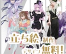 立ち絵・キャラクターデザインをします あなた好みの等身・SDのキャラクターをデザイン料無料で作成！ イメージ1