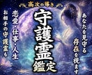 守護霊鑑定☽守護霊、指導霊、主護霊、主導霊を視ます 守護霊様・御眷属様・守護神様の正体と詳細なメッセージをお伝え イメージ1