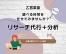 分析マニアがWEBリサーチします 初回3,000円／2件リサーチ！分析・企画別料金可◎ イメージ1