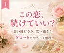今の恋を続けるべきか優しく占います 思い続けるか、次へ進むか迷う恋をタロットで整理します イメージ1