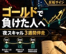 ゴールド夜スキャルを3週間で実践習得サポートします ゴールドで負けた人の再起スキャル講座 イメージ2