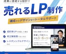 構成からデザインまでサポート　売れるLP制作します 外資系メーカーで培った販売戦略を活用し売れるLP作成します イメージ1