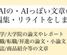 AIの・AIっぽい文章の編集・リライトをします AIで作った・AIっぽい文章を自然で人間らしい表現に整えます イメージ1
