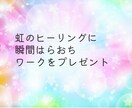 幸せ体質改善！！ヒーリングいつでも受け取れます 願望実現したい！人生変えたい！方へ★虹のワークもプレゼント イメージ2