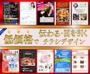 客層に合わせた効果のあるデザインを作成します チラシやフライヤー等ニーズに添って幅広くお安い値段でご提供♪ イメージ1