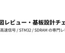 回路図レビュー・基板設計チェックを行います USB・高速信号・STM32/SDRAMの専門レビュー イメージ1