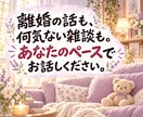 離婚して喪失感を感じてるあなたの話し相手になります 私も離婚経験者です。ご遠慮なくお話しください！ イメージ2