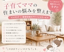 子育てママの住まいの悩みを整えます “ちょっと困った”をスッと軽くしたい方向けのサービスです イメージ1