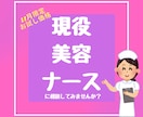 現役美容看護師が整形相談のります 美容整形、ダウンタイムに関することなんでもOKです！ イメージ1