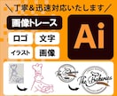 即対応！丁寧に画像トレース・Aiデータ作成致します ロゴ・イラスト・文字などをトレースしたい方にオススメです♩ イメージ1