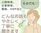 どんな相談もやさしく丁寧に聞きます 愚痴 人間関係 夫婦関係 HSP 仕事関係 雑談 モラハラ イメージ1