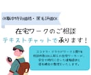 休職者特別価格:在宅ワークの相談に乗ります 自宅で働きたい制約のある方に、テキストチャットで情報提供 イメージ1