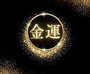 金運鑑定でお金に対するマインドセットを変えます お金のブロックを外しお金に愛される体質に！ イメージ2