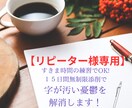 リピーター様用すきま時間で字が汚い悩みを解消します 【15日間無制限添削可】受講後のフォローや新たなご要望に◎ イメージ1