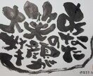 大切な方へ、筆文字プレゼントはいかがですか。 イメージ1