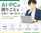 AI・PCの「どうすればいい？」を一緒に解決します 初心者歓迎｜分からない状態から丁寧に整理します イメージ1