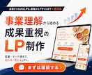 集客・問い合わせにつながるLPを制作します 事業・営業経験を活かし、成果から逆算して設計 イメージ1