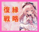 復縁したい！元彼・元カノへの想い❤️真剣に聞きます 忘れられない‼️やり直したい❤️相手の気持ち分析！脈はある？ イメージ1