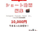まるっとお任せください！1分以内の動画編集承ります YouTube・Instagram・TikTok等の動画編集 イメージ1