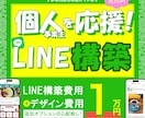 個人事業主・個人経営者を応援：LINE構築します お悩みに寄り添い、丁寧な対応を心掛けます。 イメージ1