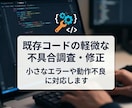 既存コードの軽微な不具合調査・修正をします まずは小さな不具合から丁寧に対応します イメージ1