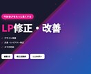 既存LPを改善・修正します デザイン改善・文言修正・スマホ対応など イメージ1