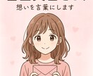 色んな告白文書考えます 「あなたの想い、言葉にします。特別な一通をお届けします。」 イメージ1