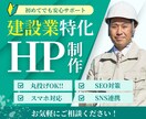 建設業特化！信頼感のあるホームページを制作します 施工実績・事業内容がしっかり伝わる、安心感のあるWebサイト イメージ1