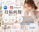 Instagramの投稿・広告画像作成します イメージがあいまいでも、保存される画像を作成します♪ イメージ1