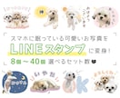 8個〜！写真でLINEスタンプ作成します 大切なペットのお写真を可愛くアレンジしてスタンプにします！ イメージ1