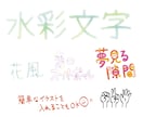 優しい手書き水彩文字作製します ふんわり優しいオリジナル文字！いろんなブラシで作製可能！ イメージ1