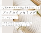 心のお悩みをお伺いしたうえで、本を3冊ご提案します 現役心理カウンセラー兼古本屋によるカウンセリング＆書籍提案 イメージ1