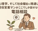 職場の人間関係・ストレスでつらい方の相談受けます 日々仕事のストレスに苛まれる全ての方のために イメージ1