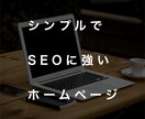 スタートアップ向けにホームページ制作します 集客できるわかりやすさ命のwebサイトが得意です。 イメージ1