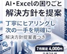 AI・Excelの困りごとに解決方針を提案します 丁寧にヒアリングし、問題点と改善方法を明確にします イメージ1
