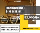 旅館ホテル様向け【SNS分析】代行します SNSでのフォロワーの伸び悩みを解決します！ イメージ1