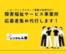 障害福祉サービス事業所_新規開業_応募者集めします ✅起業・新規開業など_これから人材採用をお考えの経営者の方へ イメージ1