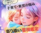 子育てや育児の悩み、霊視×タロットで味方になります ワンオペ／育てにくい子／反抗期／いじめ…子供の悩みに寄り添う イメージ1