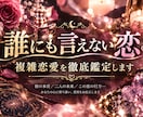 誰にも言えない秘密の恋を深堀鑑定致します 彼の本音/2人の未来/この恋の行方 丁寧に鑑定します。 イメージ1